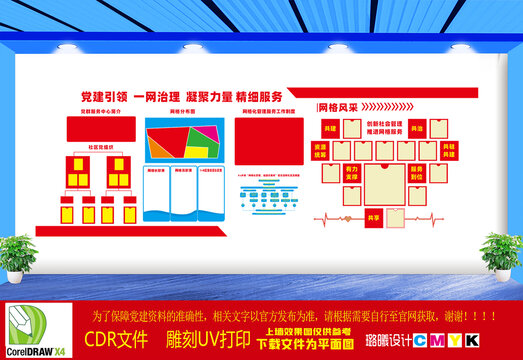 社区网格化文化墙