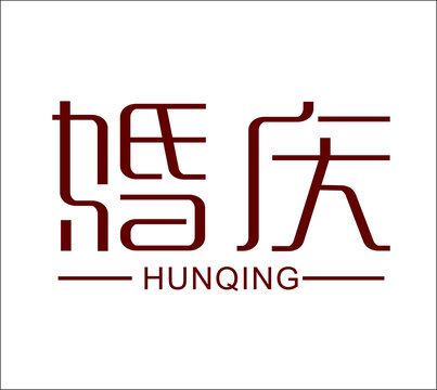 婚庆