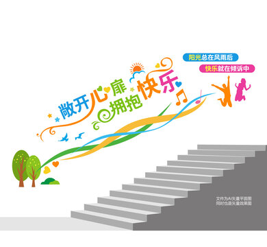 心理教育阶梯宣传墙
