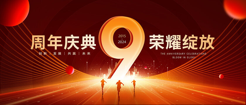 9周年庆
