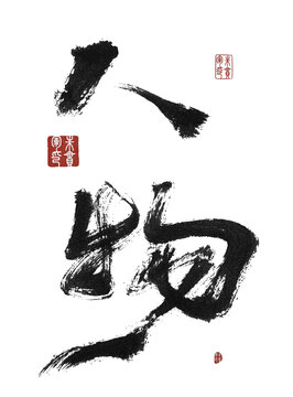 人物