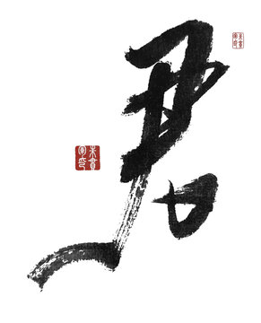 君
