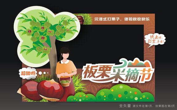 板栗文化节拍照框