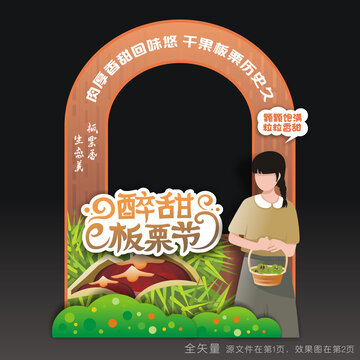 板栗节合影框