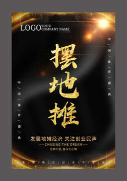 摆地摊设计海报