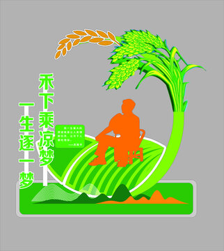 禾下乘凉梦x4