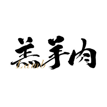 羔羊肉包装字体设计书法字体手写