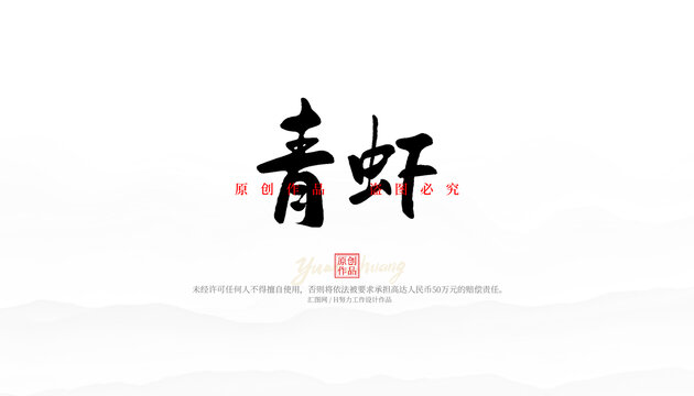 青虾