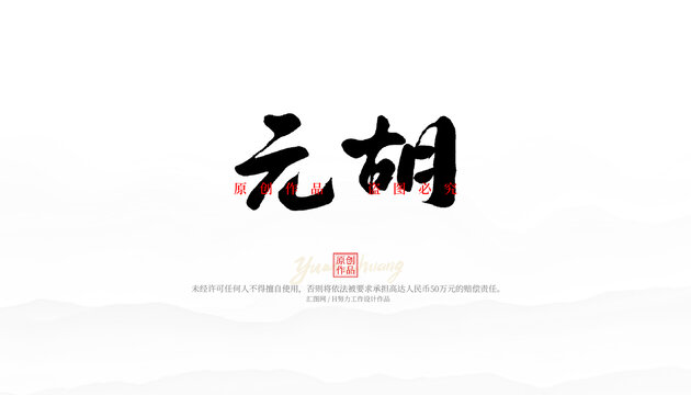 元胡