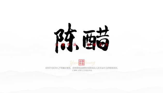 陈醋