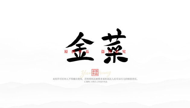 金菜