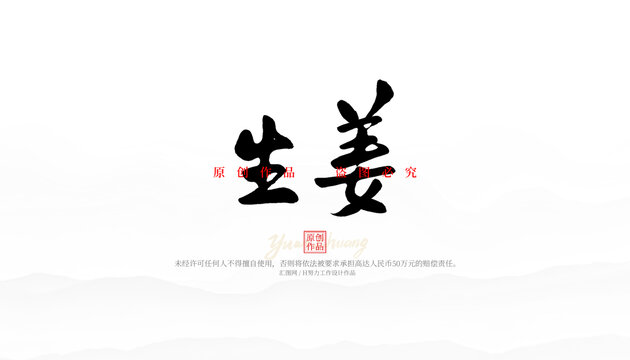 生姜