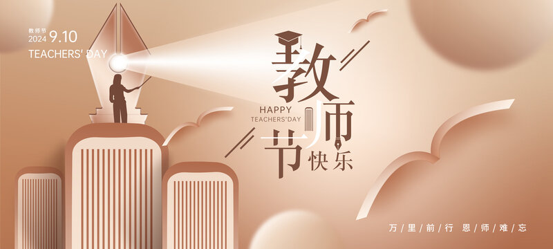 教师节海报