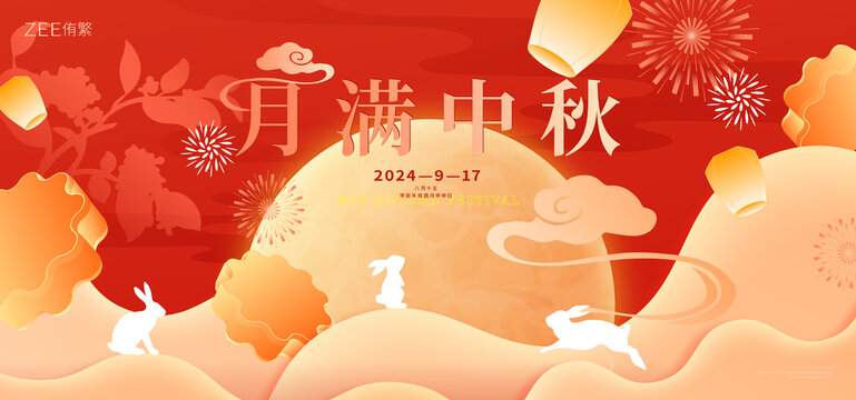 中秋节