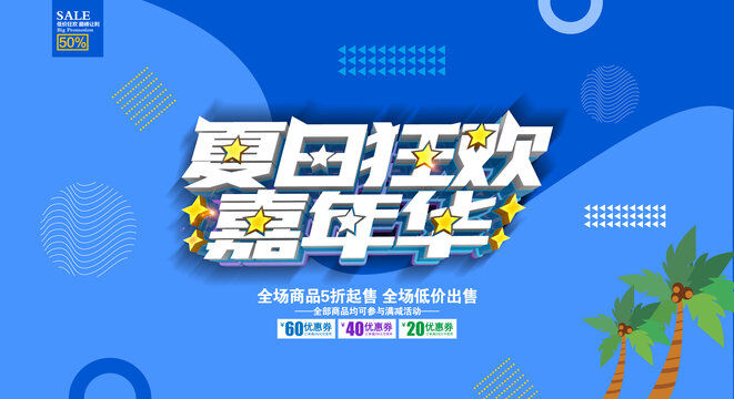 夏日狂欢嘉年华