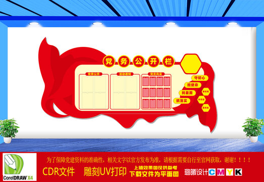 党务公开栏