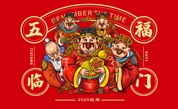 五福临门
