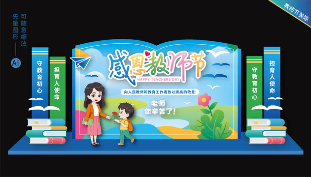 教师节美陈