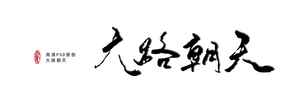 大路朝天