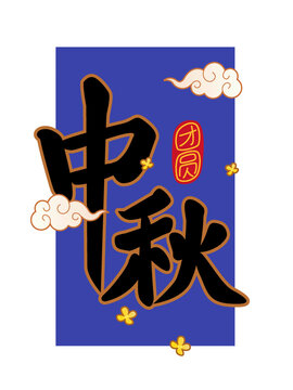 中秋节日手书手写汉字书法毛笔字