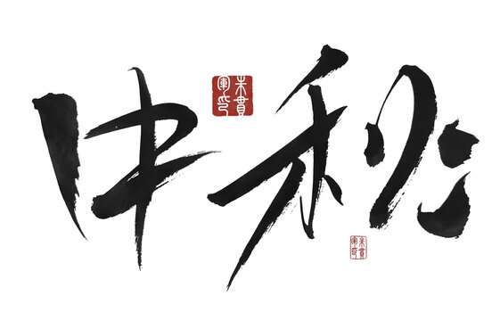 中秋