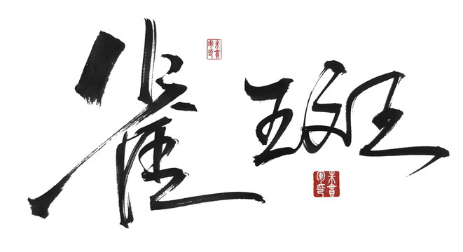 雀斑