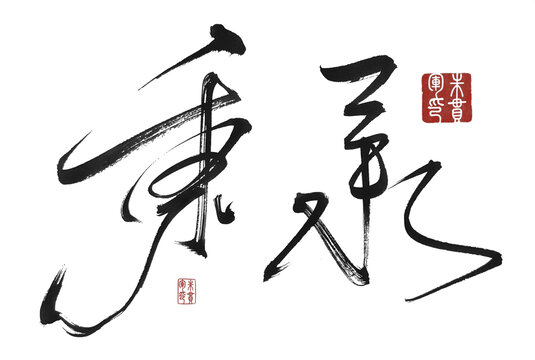 秉承