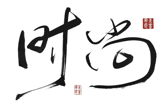 时尚