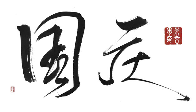 国庆