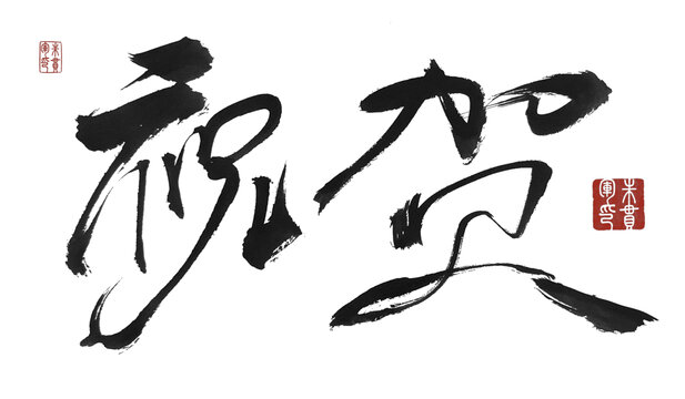祝贺