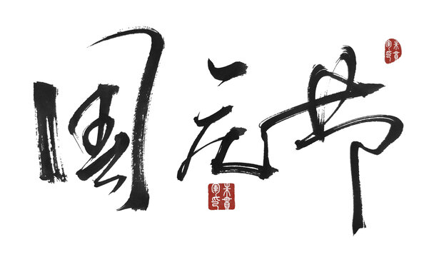 国庆节