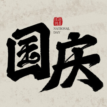 国庆字体