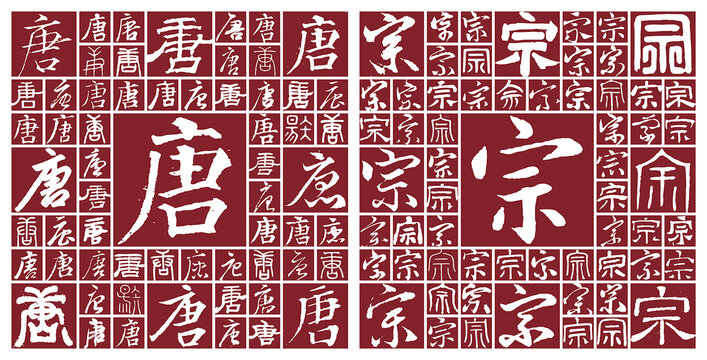 唐宗