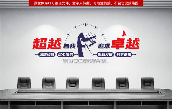 企业文化墙超越自我追求卓越