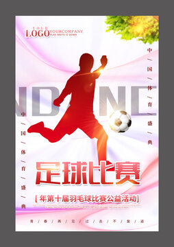 足球比赛设计海报