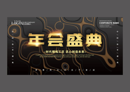 原创黑金年会盛典设计展板