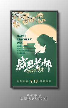感恩老师教师节海报设计