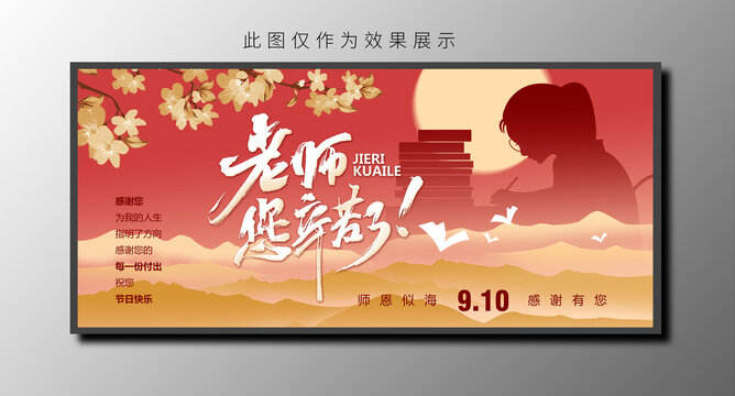 老师您辛苦了教师节海报设计