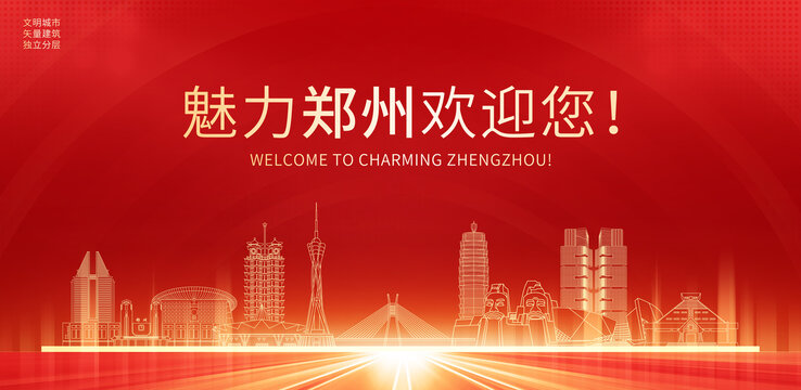 文明城市主视觉郑州