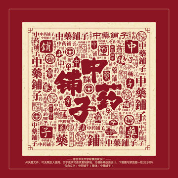 中药铺子