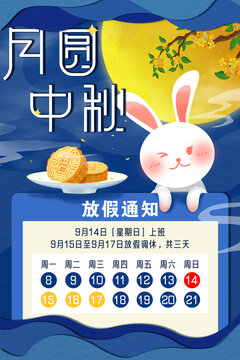 中秋放假通知海报