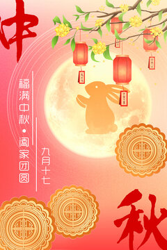 2024中秋节海报