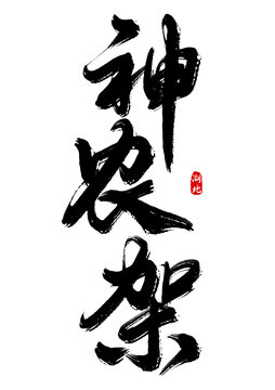 神农架