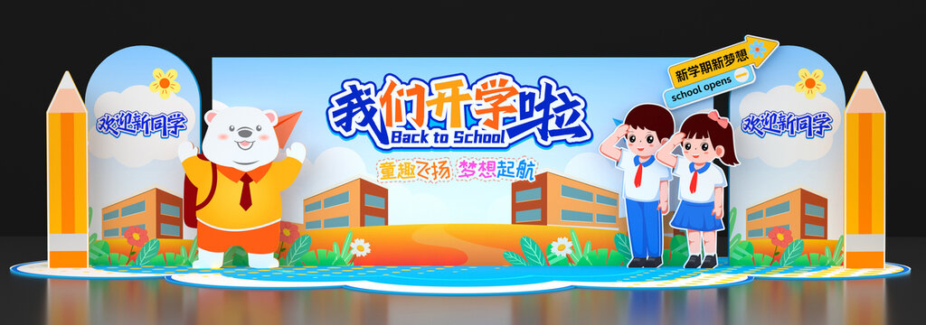 开学舞台背景板