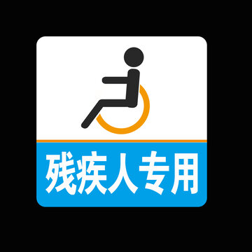 残疾人专用标志卫生间
