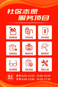 红色志愿服务项目图标海报