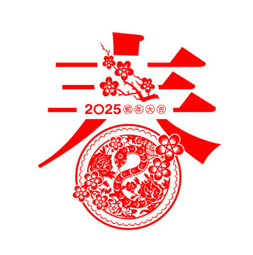 春节2025春蛇年喜庆元素