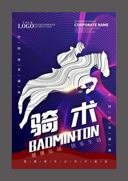 骑术设计海报