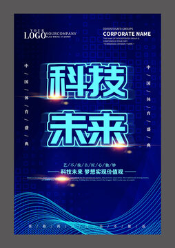 科技未来设计海报