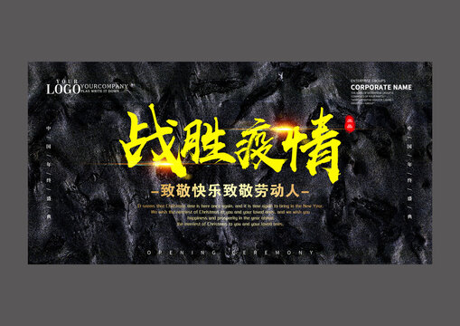 疫情设计海报